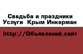 Свадьба и праздники Услуги. Крым,Инкерман